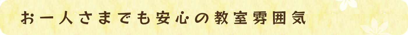 お一人さまでも安心の教室雰囲気