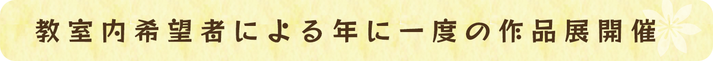 教室内希望者による年に一度の作品展開催