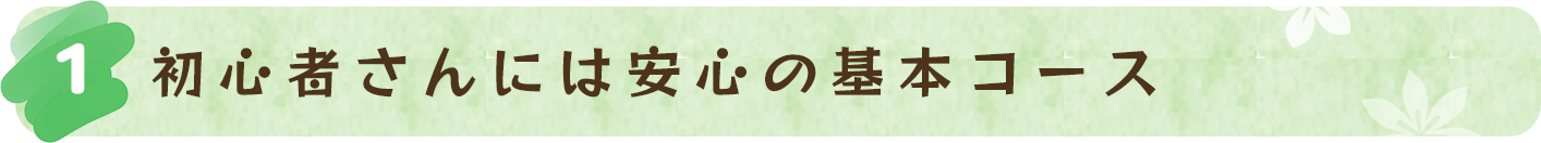 初心者さんには安心の基本コース